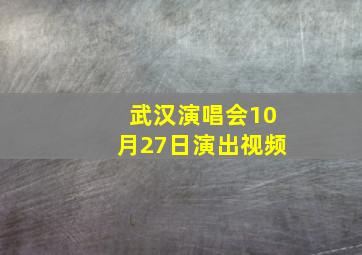 武汉演唱会10月27日演出视频