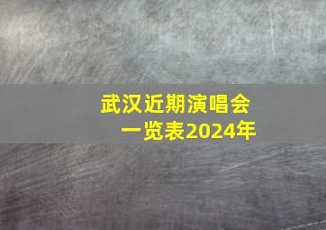 武汉近期演唱会一览表2024年