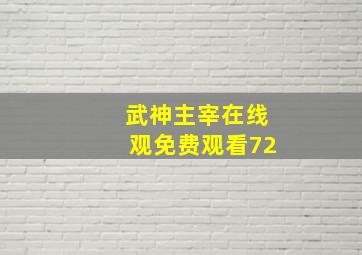 武神主宰在线观免费观看72