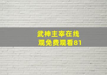 武神主宰在线观免费观看81