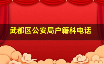 武都区公安局户籍科电话