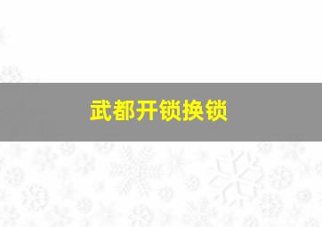 武都开锁换锁