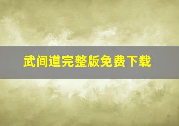 武间道完整版免费下载