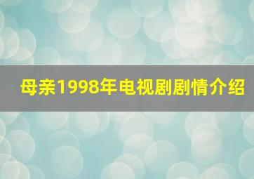 母亲1998年电视剧剧情介绍