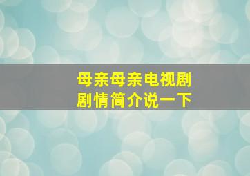 母亲母亲电视剧剧情简介说一下