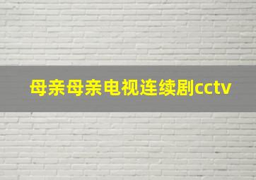 母亲母亲电视连续剧cctv