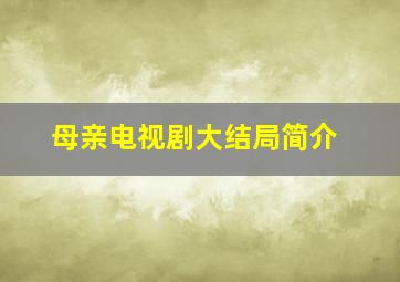 母亲电视剧大结局简介