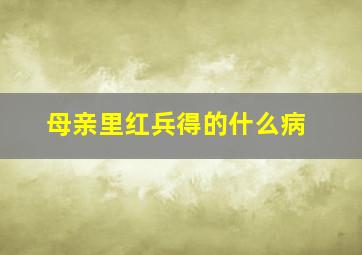 母亲里红兵得的什么病