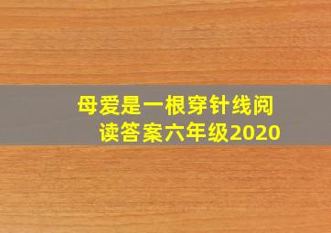 母爱是一根穿针线阅读答案六年级2020