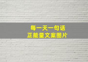 每一天一句话正能量文案图片