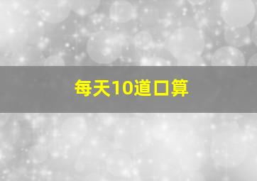 每天10道口算