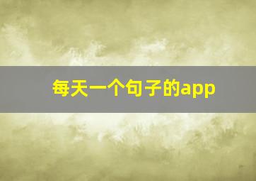 每天一个句子的app