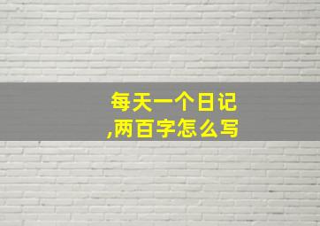 每天一个日记,两百字怎么写