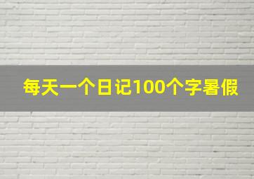 每天一个日记100个字暑假