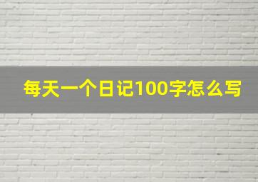 每天一个日记100字怎么写