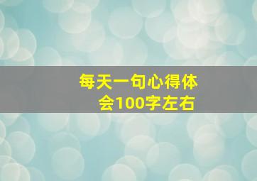 每天一句心得体会100字左右