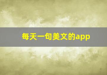 每天一句美文的app