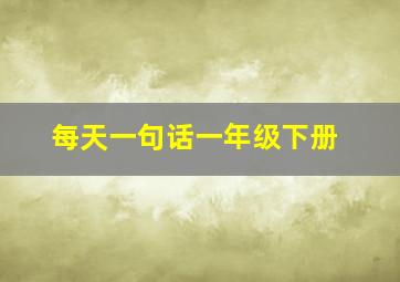 每天一句话一年级下册