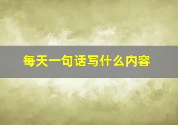 每天一句话写什么内容