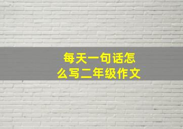 每天一句话怎么写二年级作文