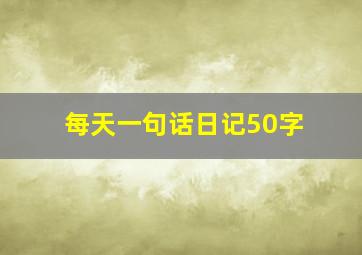 每天一句话日记50字