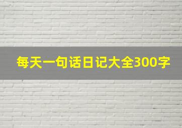 每天一句话日记大全300字