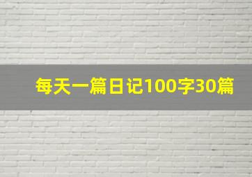 每天一篇日记100字30篇