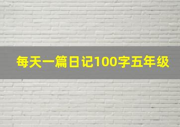 每天一篇日记100字五年级