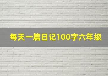 每天一篇日记100字六年级