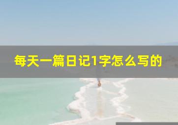 每天一篇日记1字怎么写的