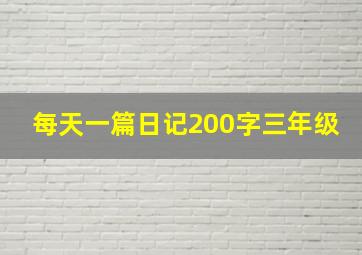 每天一篇日记200字三年级