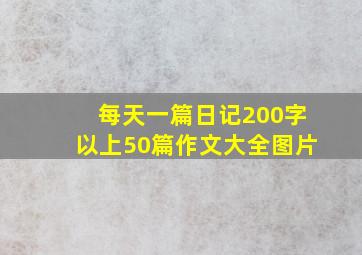 每天一篇日记200字以上50篇作文大全图片