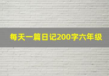 每天一篇日记200字六年级