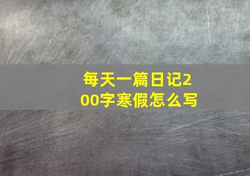 每天一篇日记200字寒假怎么写