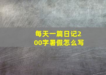 每天一篇日记200字暑假怎么写