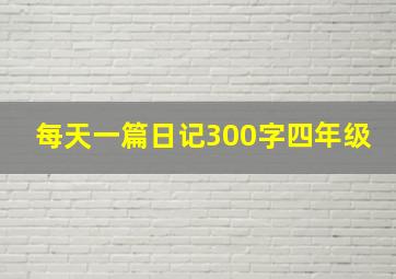 每天一篇日记300字四年级