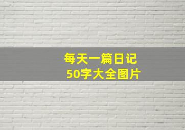 每天一篇日记50字大全图片