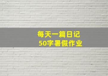 每天一篇日记50字暑假作业