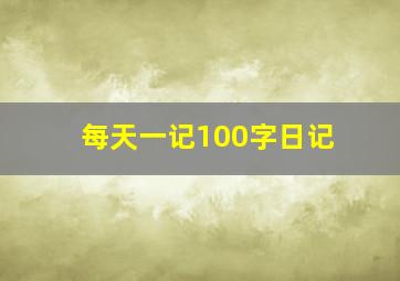 每天一记100字日记