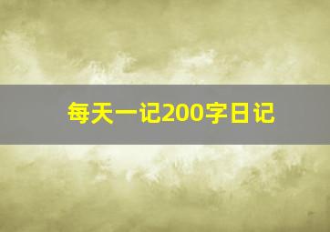 每天一记200字日记