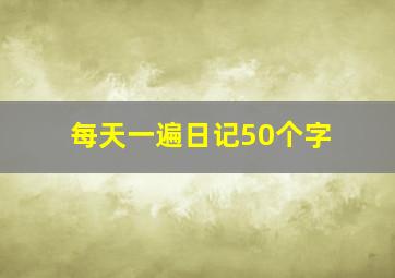 每天一遍日记50个字