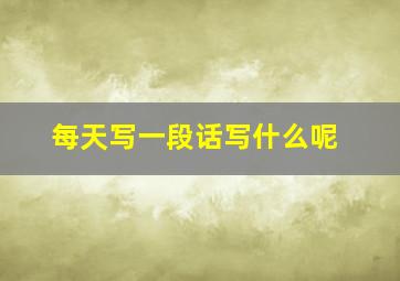 每天写一段话写什么呢