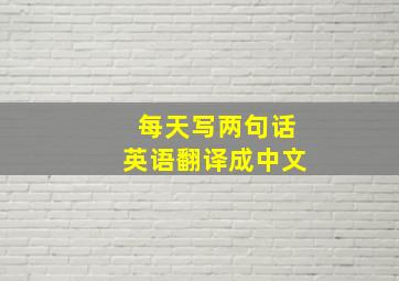 每天写两句话英语翻译成中文