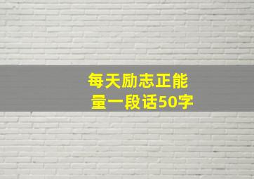 每天励志正能量一段话50字