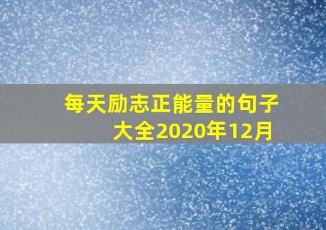 每天励志正能量的句子大全2020年12月