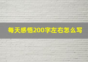 每天感悟200字左右怎么写