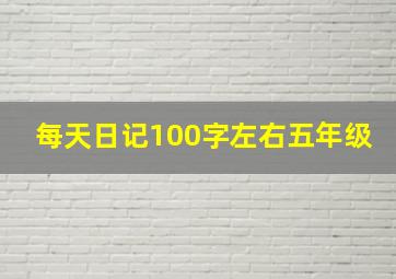 每天日记100字左右五年级