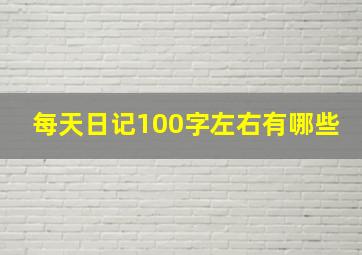 每天日记100字左右有哪些