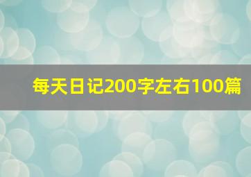 每天日记200字左右100篇