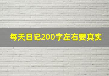 每天日记200字左右要真实